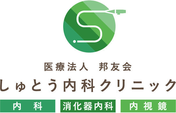 医療法人　邦友会　しゅとう内科クリニック　内科 消化器内科 内視鏡