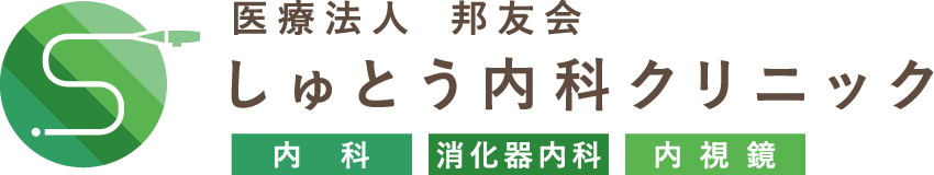 医療法人　邦友会　しゅとう内科クリニック　内科 消化器内科 内視鏡