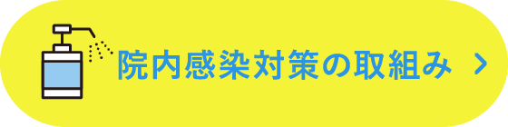 院内感染対策の取組み