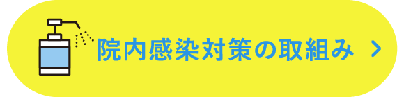 院内感染対策の取組み